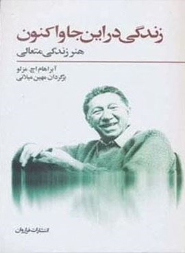 زندگی در این جا و اکنون (هنر زندگی متعالی)(فراروان)