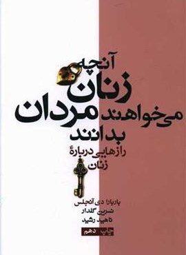 آنچه زنان می خواهند مردان بدانند (آسیم)