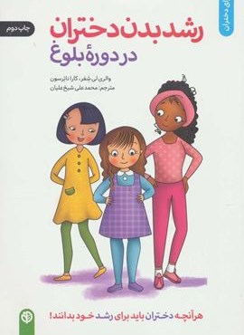 رشد بدن دختران در دوره بلوغ (برای دختران)(صابرین)