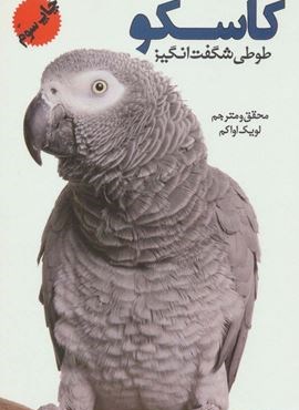 کاسکو (طوطی شگفت انگیز)(گلاسه)(جاجرمی)