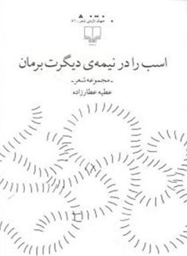 اسب را در نیمه دیگرت برمان (چشمه) اسب را در نیمه دیگرت برمان (چشمه)