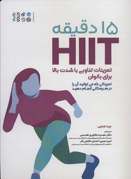 15 دقیقه HIIT تمرینات تناوبی با شدت بالا برای بانوان (تمریناتی که می توانید آن را در هر مکانی…)(حتمی)