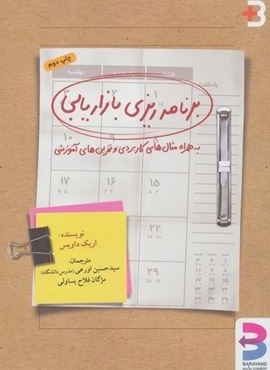 برنامه ریزی بازاریابی (به همراه مثال های کاربردی و تمرین های آموزشی)(برآیند)