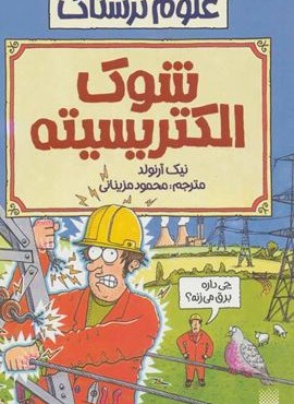 علوم ترسناک (شوک الکتریسیته)(پیدایش)
