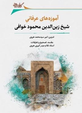 آموزه‌ های‌ عرفانی‌ شیخ‌ زین‌ الدین‌‌ محمود‌ خوافی (نگارستان اندیشه)