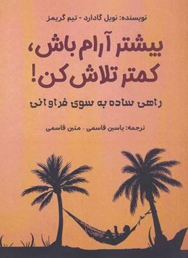 بیشتر آرام باش،کمتر تلاش کن! (راهی ساده به سوی فراوانی)(نشر پل)