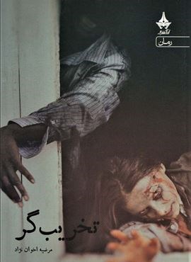 تخریب گر (آراسبان)