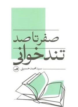 صفر تا صد تندخوانی (ثالث)