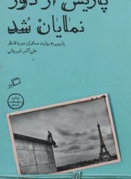 پاریس از دور نمایان شد (پاریس به روایت مسافران دوره قاجار)(اطراف) پاریس از دور نمایان شد (پاریس به روایت مسافران دوره قاجار)(اطراف)