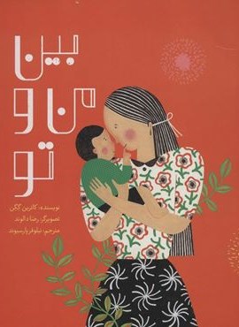 بین من و تو (فاطمی)