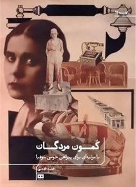 کمون مردگان یا مرثیه ای برای پیراهن خونی سوفیا (هیرمند)