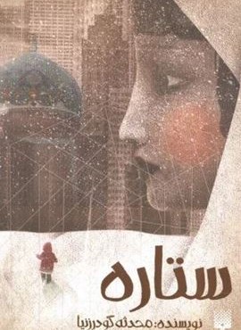 ستاره (پیدایش) ستاره (پیدایش)