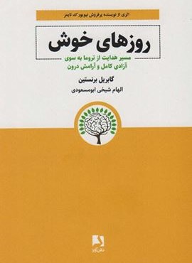 روزهای خوش (مسیر هدایت از تروما به سوی آزادی کامل و آرامش درون)(ذهن آویز)