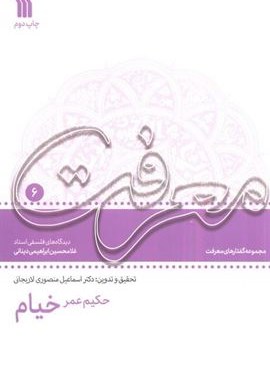 حکیم عمر خیام:دیدگاه های فلسفی استاد غلامحسین دینانی (معرفت 6)(سروش)