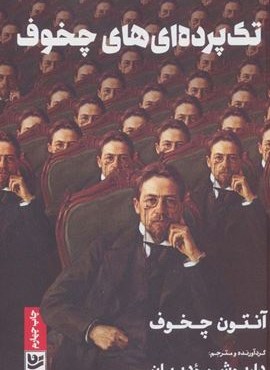 تک پرده ای های چخوف (گویا)
