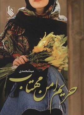 حریم امن مهتاب (علی)