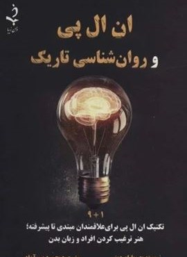 ان ال پی و روان شناسی تاریک (ذهن زیبا)