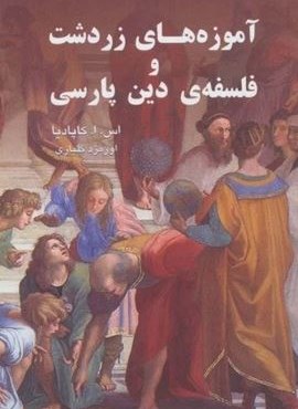 آموزه های زردشت و فلسفه ی دین پارسی (گویا) آموزه های زردشت و فلسفه ی دین پارسی (گویا)