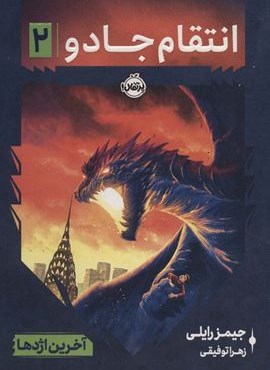 انتقام جادو 2 (آخرین اژدها)(پرتقال)
