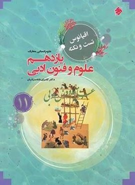 تست و نکته علوم و فنون ادبی یازدهم اقیانوس (مبتکران) 1403