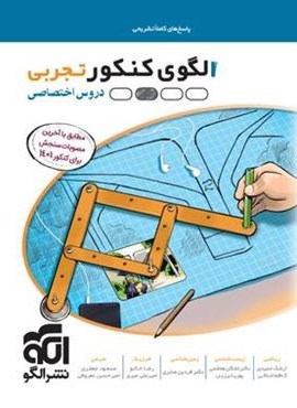 پاسخنامه الگوی کنکور دروس اختصاصی تجربی (جلد دوم)(الگو)