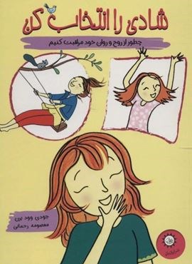 شادی را انتخاب کن (چطور از روح و روان خود مراقبت کنیم)(گلاسه)(ایران بان)