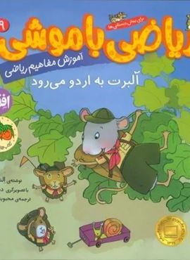ریاضی با موشی 9 (آلبرت به اردو می رود)(افق)