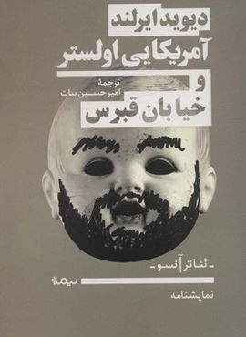 آمریکایی اولستر و خیابان قبرس (نیماژ)
