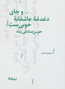 …و چای دغدغه عاشقانه خوبی ست (پازل شعر امروز)(نیماژ)