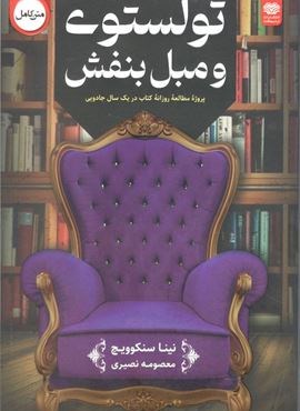 تولستوی و مبل بنفش (اردیبهشت)