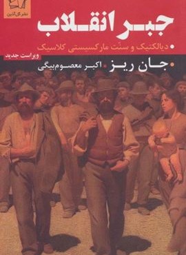 جبر انقلاب (دیالکتیک و سنت مارکسیستی کلاسیک)(گل آذین)