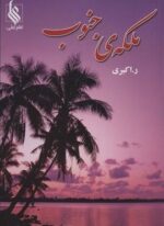 ملکه ی جنوب (علی)