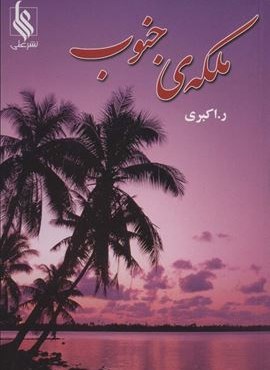 ملکه ی جنوب (علی)