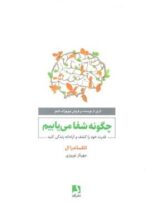 چگونه شفا می یابیم (قدرت خود را کشف و آزادانه زندگی کنید)(ذهن آویز)