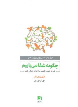 چگونه شفا می یابیم (قدرت خود را کشف و آزادانه زندگی کنید)(ذهن آویز)