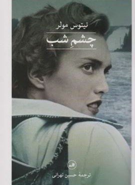 چشم شب (ثالث)