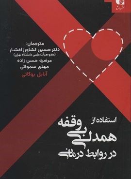 استفاده از همدلی بی وقفه در روابط درمانی (دانژه)