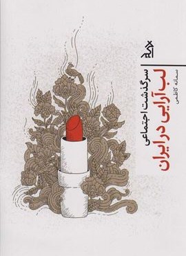 سرگذشت اجتماعی لب آرایی در ایران (نشر اگر)