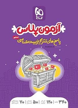 آزمون پلاس پاسخ های تشریحی زیست شناسی کنکور جلد دوم (گاج)