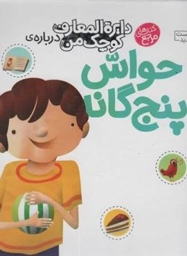 دایره المعارف کوچک من10 (درباره ی حواس پنج گانه)(محراب قلم) دایره المعارف کوچک من10 (درباره ی حواس پنج گانه)(محراب قلم)