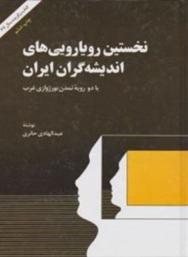 نخستین رویارویی های اندیشه گران ایران (امیر کبیر)