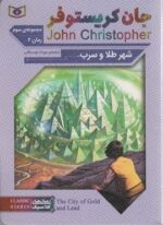 مجموعه سوم:جان کریستوفر 2 (شهر طلا و سرب)(قدیانی)