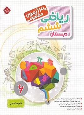 30 آزمون مفهومی ریاضی ششم دبستان (مبتکران) 1403