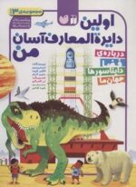 مجموعه اولین دایره المعارف آسان من (گلاسه)(ذکر)