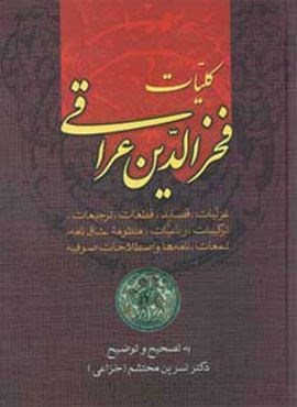 کلیات فخرالدین عراقی (زوار)