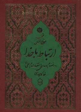 منتخب مفاتیح الجنان (ارتباط با خدا)(2طرح)(2رنگ)(پیام بهاران)