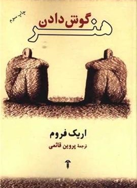 هنر گوش دادن (آشیان)