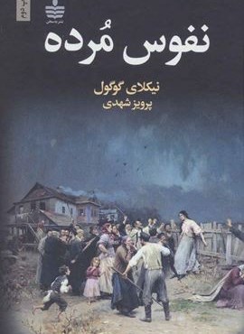 نفوس مرده (به سخن)