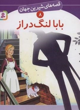 قصه های شیرین جهان 8 (بابا لنگ دراز)(قدیانی)