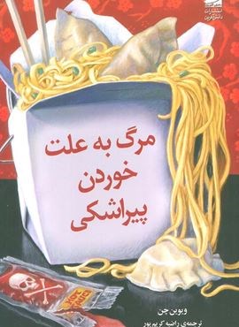 مرگ به علت خوردن پیراشکی (دانش آفرین)
